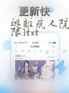 逃离疯人院[无限]txt