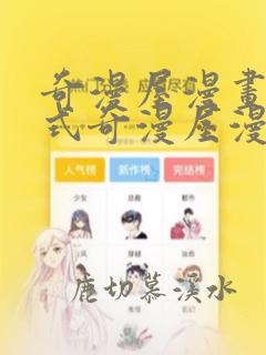 奇漫屋漫画下拉式奇漫屋漫画