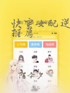 快穿女配逆袭文推荐