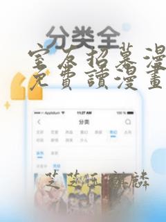 室友招募漫画画免费读漫画下拉式土豪漫画