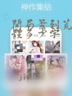 开局签到荒古圣体多少字
