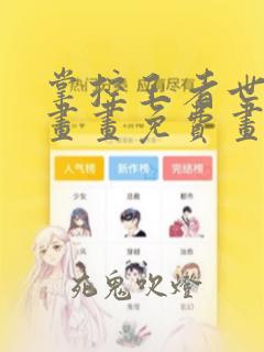 掌控王者世界漫画画免费画漫画看樱花