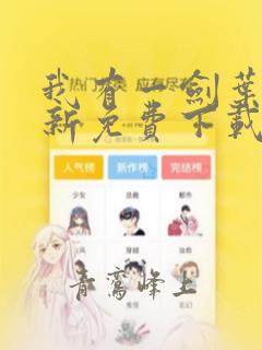 我有一剑叶观最新免费下载
