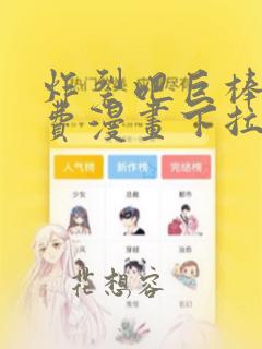 炸裂吧巨棒球免费漫画下拉式土豪漫画网