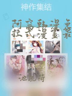 阿窝韩漫免费下拉式漫画最新章节