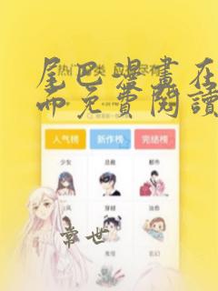 尾巴漫画在线页面免费阅读下拉式虫虫漫画