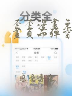歪歪漫画免费漫画页面弹窗看不