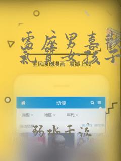 处座男喜欢什么气质女孩子