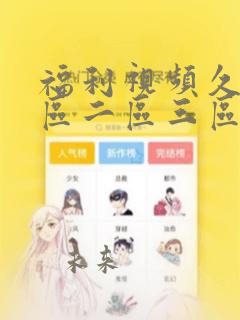 福利视频久久一区二区三区