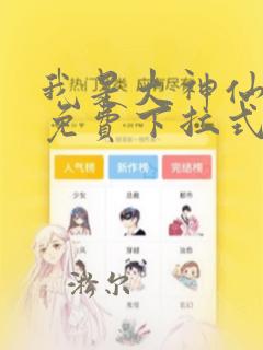 我是大神仙漫画免费下拉式36漫画