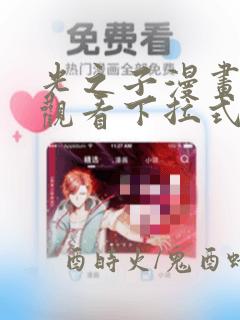 光之子漫画免费观看下拉式六漫画