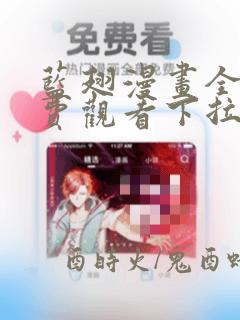 蓝翅漫画全集免费观看下拉式漫画