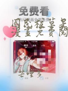 国民校草是女生漫画免费阅读全集