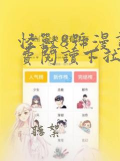 怪兽8号漫画免费阅读下拉式六漫画