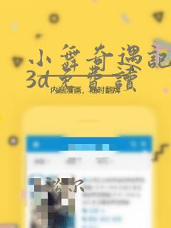 小舞奇遇记漫画3d免费读