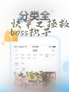 快穿之拯救黑化boss枳子