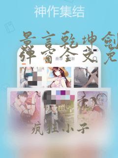景言乾坤剑神无弹窗全文免费阅读