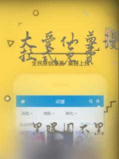 大爱仙尊漫画下拉式免费