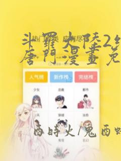 斗罗大陆2绝世唐门漫画免费(下拉式)