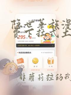 隐世华族漫画免费下拉式土豪