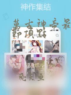 万古神帝最新章节顶点