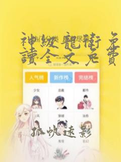 神级龙卫免费阅读全文免费阅读正版