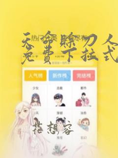 天命赊刀人漫画免费下拉式六漫画