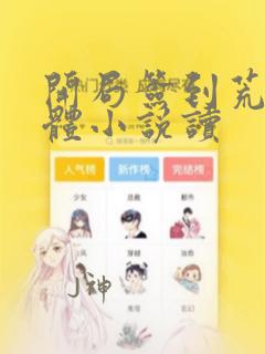 开局签到荒古圣体小说读