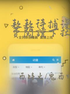 敖敖待捕漫画免费阅读下拉式六漫画