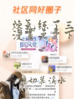 炼气练了三千年漫画免费下拉式六漫画