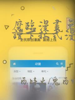 魔临漫画免费阅读下拉式漫画六漫画