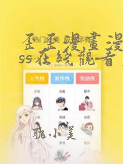 歪歪漫画漫画sss在线观看免费