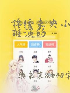 锦绣未央小公主谁演的