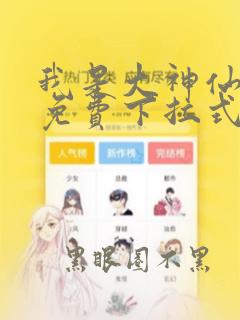 我是大神仙漫画免费下拉式漫画芯
