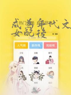 成为年代文炮灰女配后