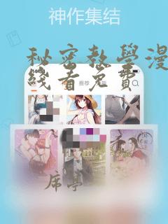 秘密教学漫画在线看免费