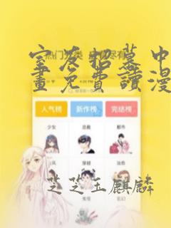 室友招募中漫画画免费读漫画下拉式土豪漫画