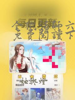 全职法师六漫画免费阅读下拉式6漫画