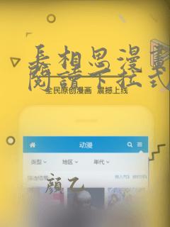 长相思漫画免费阅读下拉式六漫画