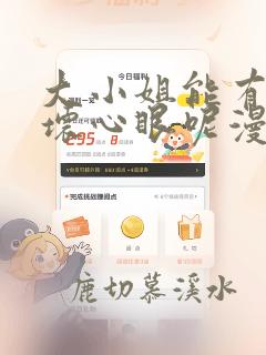 大小姐能有什么坏心眼呢漫画免费下拉式