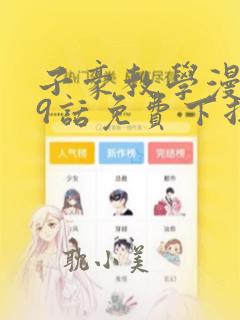子豪教学漫画49话免费下拉