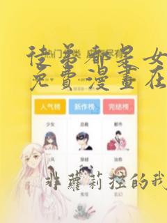 徒弟都是女魔头免费漫画在线看漫画