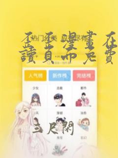 歪歪漫画在线阅读页面免费漫画入口