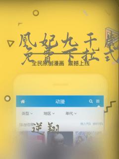 凰妃九千岁漫画免费下拉式六漫画