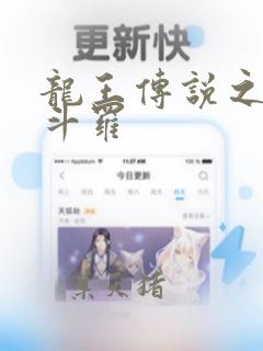 龙王传说之永恒斗罗