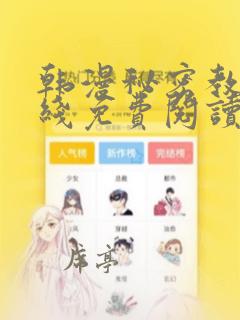韩漫秘密教学在线免费阅读