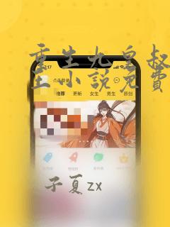重生九皇叔摄政王小说免费阅读