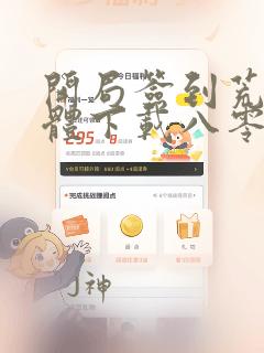 开局签到荒古圣体下载八零