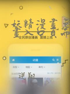 妖精漫画免费漫画入口页面下拉式在线观看
