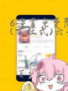 6漫画免费阅读(下拉式)六漫画官